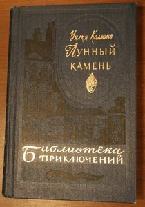 Библиотека приключений Коллинз Лунный камень1981г. Russisches sowjetisches Vintage-Buch - Bild 1 von 6