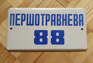 Vintage Soviet Metal Enamel Street Sign Plate 1 May Day Street Plaque Porcelain - Picture 1 of 8