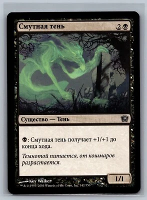 Magic The Gathering RUSSIAN 9th Edition Looming Shade #142/350 MTG TCG CCG - Image 1 of 2