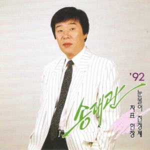 (CD) Song Dae Kwan - 92 Song Dae kwan - Picture 1 of 1