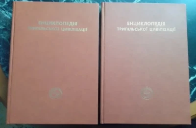 2004 Encyclopedia of Trypillian Civilization/Trypillia /Mythology/Rare books - Image 1 of 4