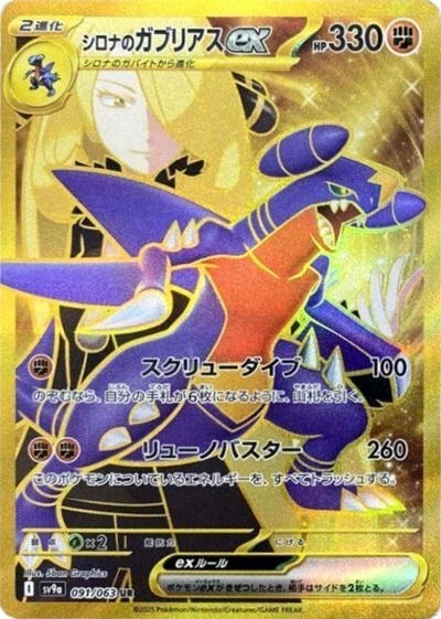 Cynthia's Garchomp ex UR 091/063 SV9a Heat Wave Arena Pokemon Card Japanese - Image 1 of 1