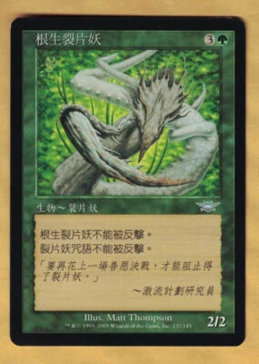 Root Sliver -  Chinese  (Legions,  Uncommon,  2003) MTG  Foreign - Image 1 of 2
