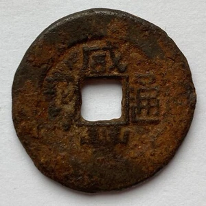 China: QING: Xianfeng TB, iron cash coin, 1855-59, Board of Revenue, H#22.734 - Picture 1 of 2