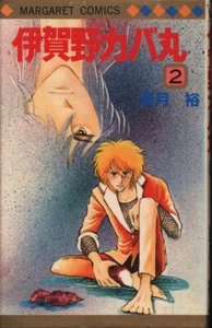 Japanese Manga Shueisha Margaret Comics Atsuki Hiroshi Igano Kabamaru 2 Firs... - Picture 1 of 1