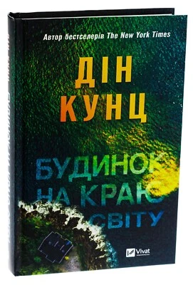 Book in Ukrainian. Mystical Thriller. The House at the End of the World Foto 1 de 4