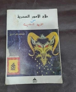 Magic Cur Jinn Sprite Arabic Book كتاب علاج الأمور السحرية من الشريعة الاسلامية - Picture 1 of 17