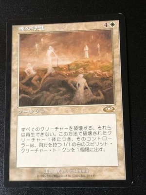 March Of Souls Japanese X1 Planeshift Ex Condition See Pics Front/back - Image 1 of 2