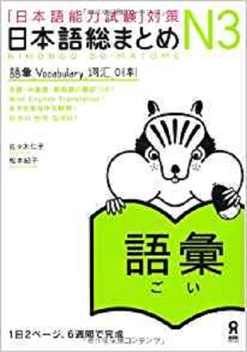 JLPT N3 Japanese Language Proficiency Test Nihongo So-Matome Vocabulary - Image 1 of 1