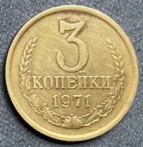 Coin Russia USSR 1971 3 kopecks regular issue Y#128a Ø22mm 3g - Picture 1 of 2
