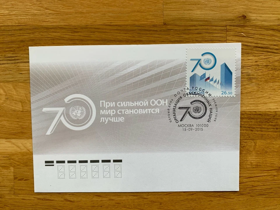 RUSSIA CCCP 2015 FDC UN UNITED NATIONS 70TH ANNIV - Image 1 of 1