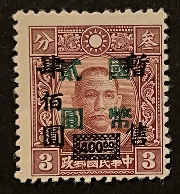 Sellos de viaje: estampillas de China de 1945 SC# 620, negras y verdes OP como nuevas MOGH. Foto 1 de 4