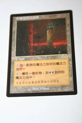 MTG Magic The Gathering Urza's Saga Phyrexian Tower NM Unplayed Chinese - Image 1 of 2