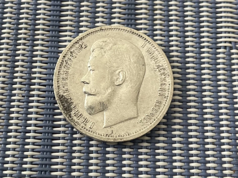 Rare Russian silver coin 1912 50 kopecks Coin from the time Emperor Nicholas II - Image 1 of 4