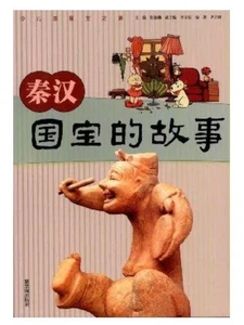 The Natinal Treasure Story of Qin and Han Dynasty (Chinese Edition) Qi Ji Xiang - Picture 1 of 1