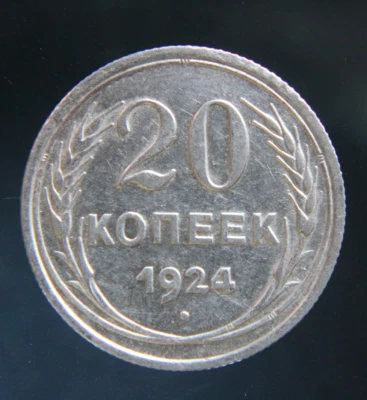 Russia ,RSFSR,USSR 20 kopeks 1924 silver coin - Image 1 of 2