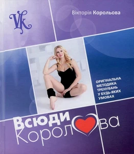 Book In Ukrainian Всюди - Королева. Оригінальна методика тренувань у будь-яких - Imagen 1 de 12