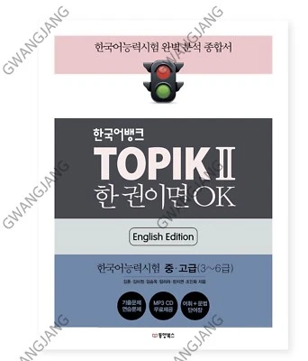 Korean Bank TOPIK 2 One Book is OK English Version Edition 한국어뱅크 한 권이면 오케이 Fun - Image 1 of 4
