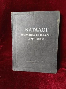 Catalogue of Visual Aids for Physics (Ukrainian) - Kyiv, 1957 - Picture 1 of 18