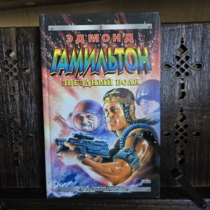Edmond Hamilton — Эдмонд Гамильтон "Звёздный Волк" — Russian Hardcover Sci-Fi - Picture 1 of 10