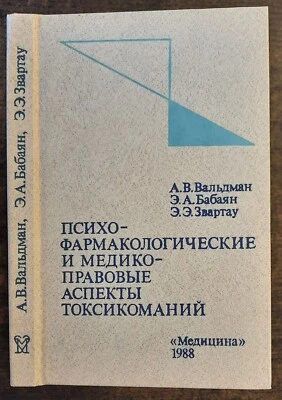 Психофармакологические и медико-правовые аспекты токсикоманий. 1988. Narcology. - Image 1 of 4