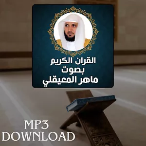 The Holy Quran in Full Maher Al Muaiqly MP3 - تحميل القرآن الكريم ماهر المعيقلي - Picture 1 of 2