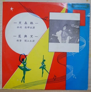 1967 Glycos Chinese Record【靜婷、江宏】黑森林 Black Forest、藍與黑 Blue And Black 10" LP - Picture 1 of 4