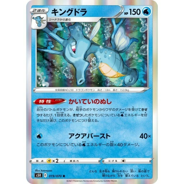 019-070-S5R-B - Pokemon Card - Japanese - Kingdra - R - Image 1 of 1