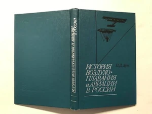 Buch, Geschichte der Luftschifffahrt und Luftfahrt in Russland, Moskau 1979 - Bild 1 von 1