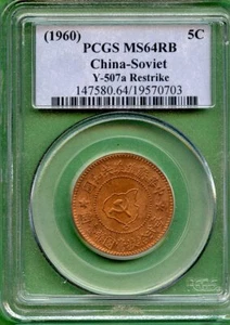 CHINA  1960  5 CENTS      PCGS MS 64RB  RESTRIKE    CHINA -SOVIET  - Picture 1 of 2