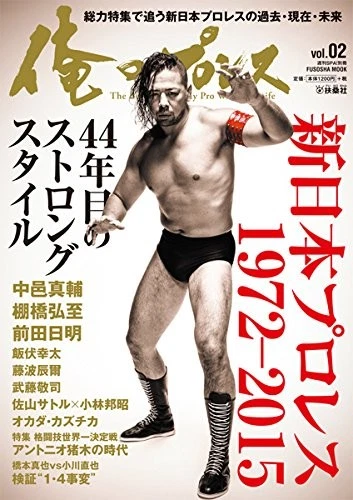 Bessatsu WEEKLY SPA! "MY PRO-WRESTLING" 2 New Japan Pro Wrestlin... book form JP - Image 1 of 1