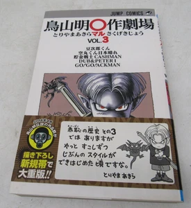 Akira Toriyama Marusaku Gekijo Vol.3 Go!Go!ACKMAN Japanese Manga Comic JUMP - Picture 1 of 5