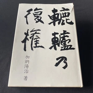 Vintage Mino Yaki Ware Japanese Pottery Book Hardcover Yoji Kano 轆轤の復権 加納陽治 美濃焼 - Picture 1 of 12