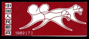 China PRC 1764a (T.70) MNH 1982 Year of the Dog Complete Booklet (2 Scans) - Picture 1 of 2
