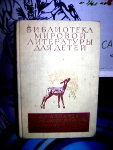 Библиотека Мировой литературы для детей: С.АКСАКОВ, Н.ГАРИН-МИХАЙЛОВСКИЙ,К.СТАНЮ - Imagen 1 de 3