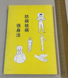 Traditional Chinese medicine book Qigong prevent illness & stay strong 防病祛病 強身法 - Picture 1 of 14