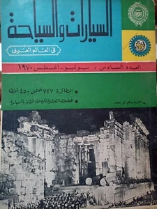 Arabic Magazine Cars & Tourist Arab World 1970 السيارات و السياحة العالم العربي - Picture 1 of 6