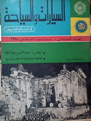 Arabic Magazine Cars & Tourist Arab World 1970 السيارات و السياحة العالم العربي - Image 1 of 4
