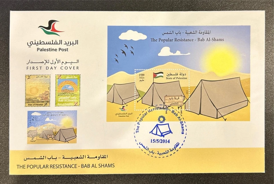 Palestine Palestinian Authority FDC Cover Popular Resistance Bab Al Shams 2014 - Image 1 of 1