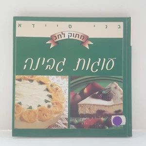 Libro de cocina kosher hebreo dulces para Shavuot - Tartas de queso, Benny Saida - Imagen 1 de 11