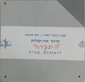 Kit de luces de sonido IDF de colección para himno de Israel "Hatikva" HEBREO RARO ערכה התקוה - Imagen 1 de 8