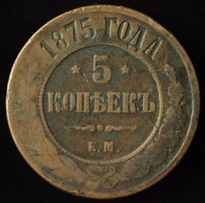 Russia Empire Big Copper Coin 5 Kopeks 1875 EM #214 - Picture 1 of 2