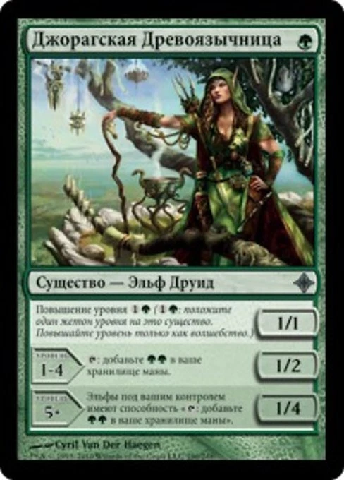 Joraga Treespeaker (RU) - Foil ROE Russian NM MTG - Image 1 of 1