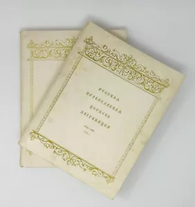 Русская православная церковь заграницей. 1918-1968. Т. 1-2 (комплект) - Picture 1 of 7