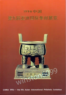 China 1996-11M Stamps Exhibition Imperf Souvenir Sheet 中国第九届亚洲国际集邮展览（无齿小型张） - Image 1 of 3