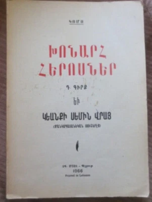 1966 "Խոնարհ Հերոսներ # Դ/ Կեանքի Սեմին Վրայ"- Կոմս; ARMENIAN Heroes- GOMS, KOMS - Image 1 of 4