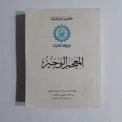 Vintage Arabic Language Dictionary Book المعجم الوجيز معجم اللغة العربية عربي - Image 1 of 4