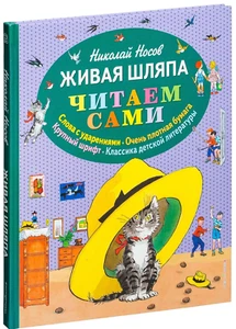 Russian kids book Живая шляпа. Николай Носов - Picture 1 of 14