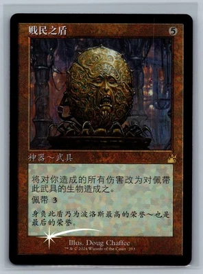 MTG CHINESE Ravnica Remastered Pariah's Shield (Retro Frame) #393 Foil TCG CCG - Image 1 of 2