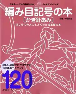 ANFÄNGER HÄKELSYMBOLE 120 - japanisches Handwerksbuch - Bild 1 von 9